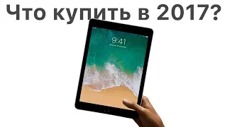 Какой iPad купить в 2017 году ИЛИ НУ ЕГО!?