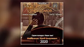 Юрий Москаленко - Малыш Гури. Книга седьмая. Часть первая. Путь домой (аудиокнига)