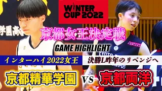 【高校バスケ】京都精華インターハイ女王が圧倒7連覇！堀内桜花&八木悠香らU16/17日本代表組も躍動！京都両洋と冬の京都女王決定戦［ウインターカップ2022京都予選女子決勝リーグ］ブカピ