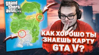 КАК ХОРОШО ТЫ ЗНАЕШЬ КАРТУ GTA V ?!