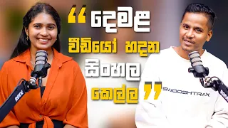 දෙමළ වීඩියෝ හදන සිංහල කෙල්ල | Sachini Chathurangi