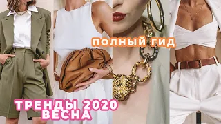 ЧТО МОДНО ВЕСНОЙ 2020: ВСЕ ТРЕНДЫ | КАК НОСИТЬ И ЧТО КУПИТЬ, А НА ЧТО НЕ ТРАТИТЬ ДЕНЬГИ