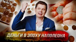 История эпохи Наполеона в деньгах: монеты из коллекции Евгения Понасенкова