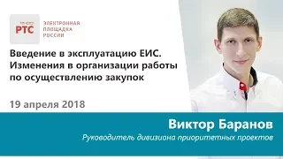 Введение в эксплуатацию ЕИС. Изменения в организации работы по осуществлению закупок