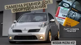 замена ремней доп. оборудования nissan micra k12