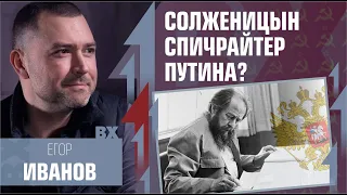Солженицын спичрайтер Путина? Плохой Сигнал