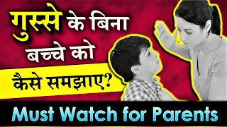 Parenting Tips | बच्चे को कैसे समझाए? क्या करें जब बच्चों पर गुस्सा आए? by Parikshit Jobanputra