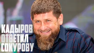 Кадыров ответил на слова Сокурова о звании Героя России
