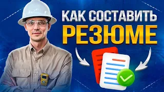 Почему тебя не приглашают на собеседование? Топ 7 опасных ошибок в твоём резюме.