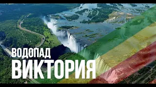 Водопад Виктория. Замбия и Зимбабве