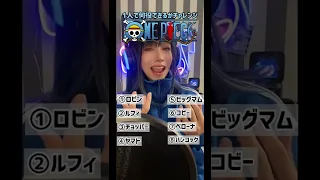 ONEPIECEの声真似にチャレンジしてみた！