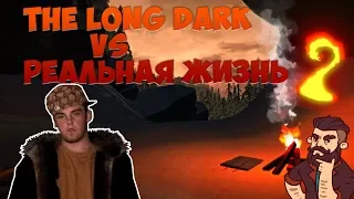 THE LONG DARK VS РЕАЛЬНАЯ ЖИЗНЬ 2, приколы в the long dark