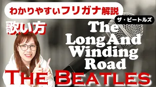 【洋楽の歌い方・和訳】The Beatles - The Long And Winding Road フリガナで解説！