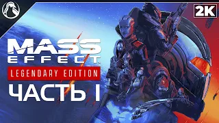 Mass Effect: Legendary Edition ➤ ПРОХОЖДЕНИЕ [2K] ─ ЧАСТЬ 1: НАЧАЛО САГИ