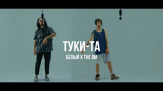 Белый х The Om - Туки-та /Live. Curltai 2020/.