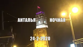 ANTALYA Ночная Башня с часами Площадь Республики Центр 24 февраля 2020