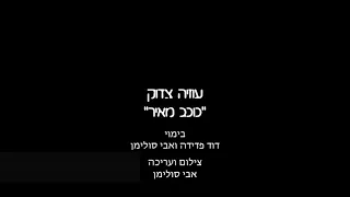 'כוכב מאיר' - נז"י עוזיה צדוק הי"ו - שיר לזכרו של מרן רבנו עובדיה יוסף זיע"א