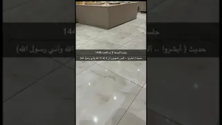 حديث ( أبشروا ، أليس تشهدون أن لا إله إلا الله وأني رسول الله)