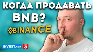 INVESTхак №3 - Как инвестировать в майнинг BNB с помощью BNB Vault