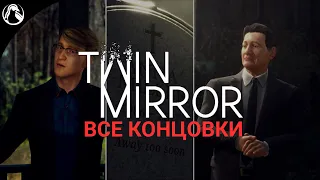 Twin Mirror ➤ ВСЕ КОНЦОВКИ ─ 4 ФИНАЛА