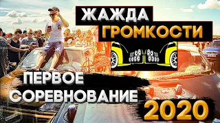 Первые соревнования по автозвуку 2020- Жажда громкости. Как это было? Сходка с Бассмехаником