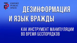 Дезинформация и язык вражды как инструмент манипуляции во время беспорядков