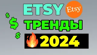 ЧТО ПРОДАВАТЬ НА ETSY В 2024? Тренды Этси 2024. Этси продажи.