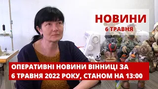 Оперативні новини Вінниці за 6 травня 2022 року, станом на 13:00