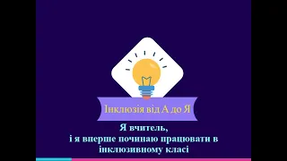 Я вчитель, і я вперше починаю працювати в інклюзивному класі