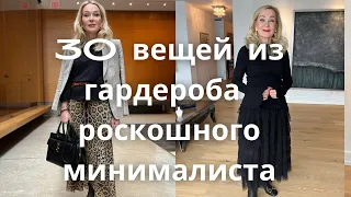 Тридцать Вещей Из Моего Гардероба Роскошного Минималиста.