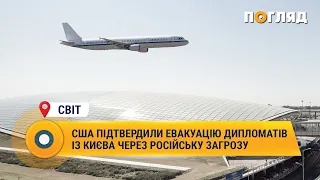 США підтвердили евакуацію дипломатів із Києва через російську загрозу