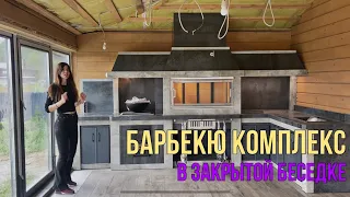 Современная барбекю зона в закрытой Беседке 💎