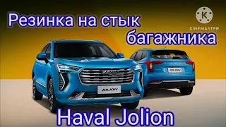 Haval Jolion. Резинка на багажник.