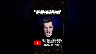 ВОКАЛИСТ КОРРОЗИИ МЕТАЛЛА УКРАЛ ЖИЛЕТКУ У КНЯЗЯ! 😰