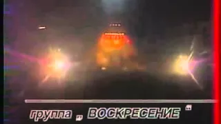 Воскресение   Забытую песню несет ветерок live