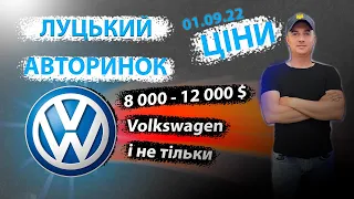 01.09 СВІЖІ ЦІНИ від 8000 до 12000 Луцький авторинок автобазар ринок Луцк рынок 9000 10000 11000