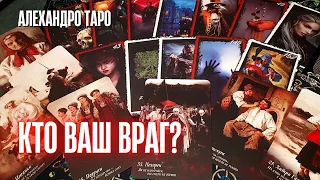 ВЫ АХНЕТЕ 💯% КОГДА УЗНАЕТЕ КТО ВАШ ВРАГ!💥Расклад Таро