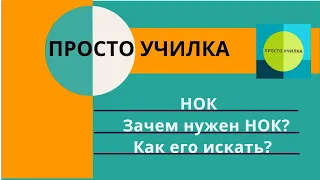 НОК. Наименьшее Общее Кратное для поиска общего знаменателя