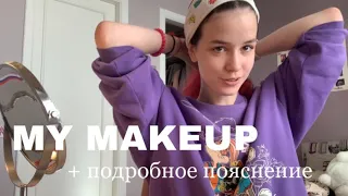 MY MAKEUP + подробное пояснение каждого действия