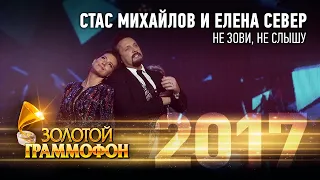 Стас Михайлов и Елена Север - Не зови, не слышу (Золотой Граммофон 2017)