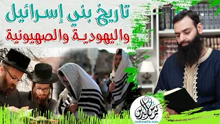 تاريخ بني إسرائيل واليهودية والصهيونية ~ محمد بن شمس الدين #تاريخ_الطوائف