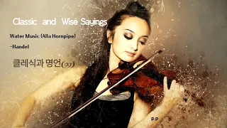 Water Music (Alla Hornpipe) - Handel (classic and wise sayings) 클래식과 명언99