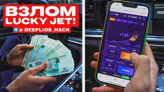 ВЗЛОМАЛ ЛАКИ ДЖЕТ | HACK LUCKY JET 🤯