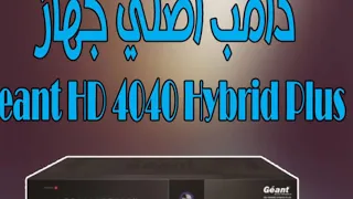 الدامب الاصلي لجهاز DUMP GÉANT 4040 HD HYBRID PLUS