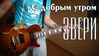 Звери - С Добрым Утром (guitar cover)