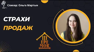 Как не бояться продавать | Ольга Мартын