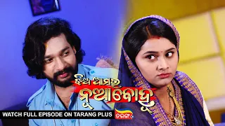 Jhia Amara Nuabohu | Ep 1489 | 22nd Aug 2022 | Watch Full Episode Now On Tarang Plus