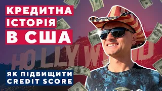 KPEДИTHА ІСТОРІЯ B США| Все про Credit Score та Credit Card. ПОРАДИ