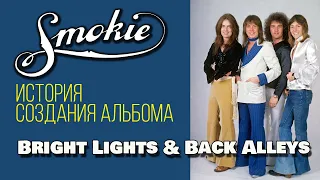 Smokie "Bright Lights & Back Alleys" 1977 г. | История создания альбома