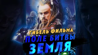 Гибель фильма Поле битвы Земля